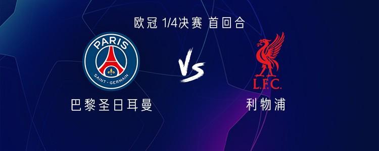 pg试玩-巴黎vs利物浦：萨拉赫替补，登贝莱、维蒂尼亚、杜埃首发