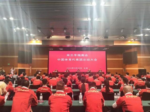 荣耀收官，再启新征程！第14届冬残奥会中国体育代表团总结大会召开